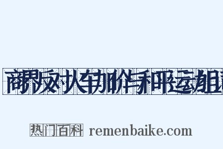 商界反对火车加价与和平运动组词是什么意思的图片